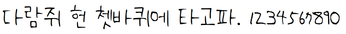 나눔손글씨 효남 늘 화이팅